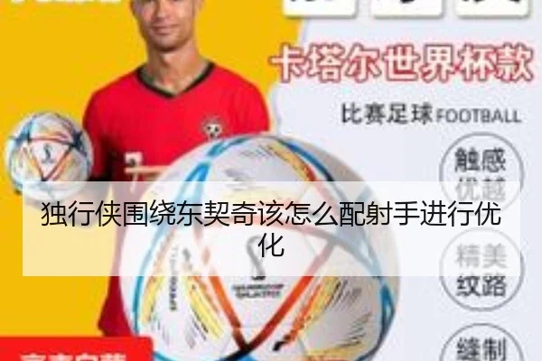 独行侠围绕东契奇该怎么配射手进行优化