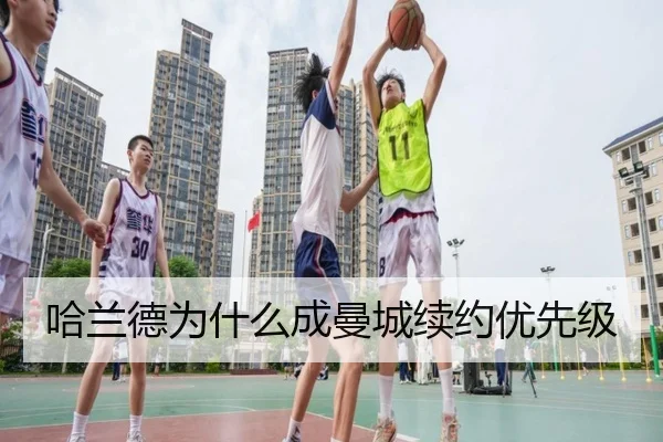 哈兰德为什么成曼城续约优先级