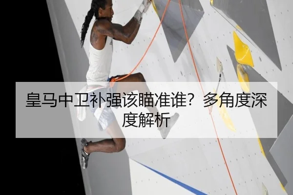 皇马中卫补强该瞄准谁？多角度深度解析