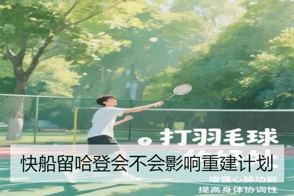 快船留哈登会不会影响重建计划