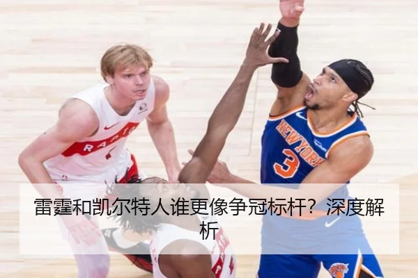雷霆和凯尔特人谁更像争冠标杆？深度解析
