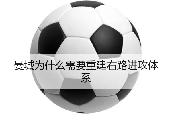 曼城为什么需要重建右路进攻体系