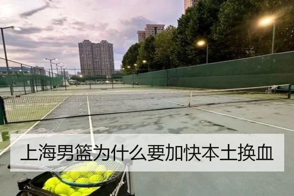 上海男篮为什么要加快本土换血