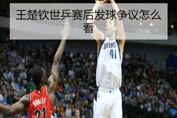 王楚钦世乒赛后发球争议怎么看
