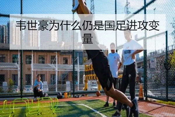 韦世豪为什么仍是国足进攻变量