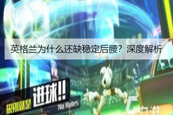 英格兰为什么还缺稳定后腰？深度解析