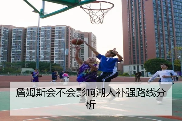 詹姆斯会不会影响湖人补强路线分析